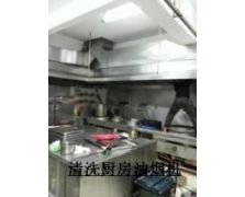 厨房清洗